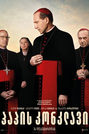 პაპის კონკლავი / Conclave