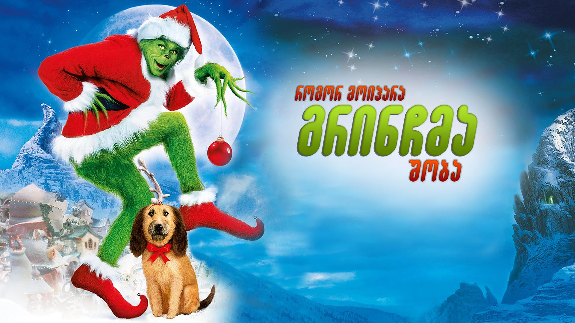 როგორ მოიპარა გრინჩმა შობა / How the Grinch Stole