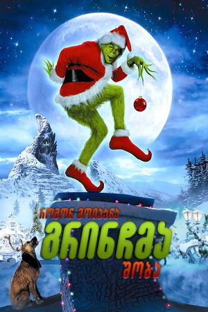 როგორ მოიპარა გრინჩმა შობა / How the Grinch Stole