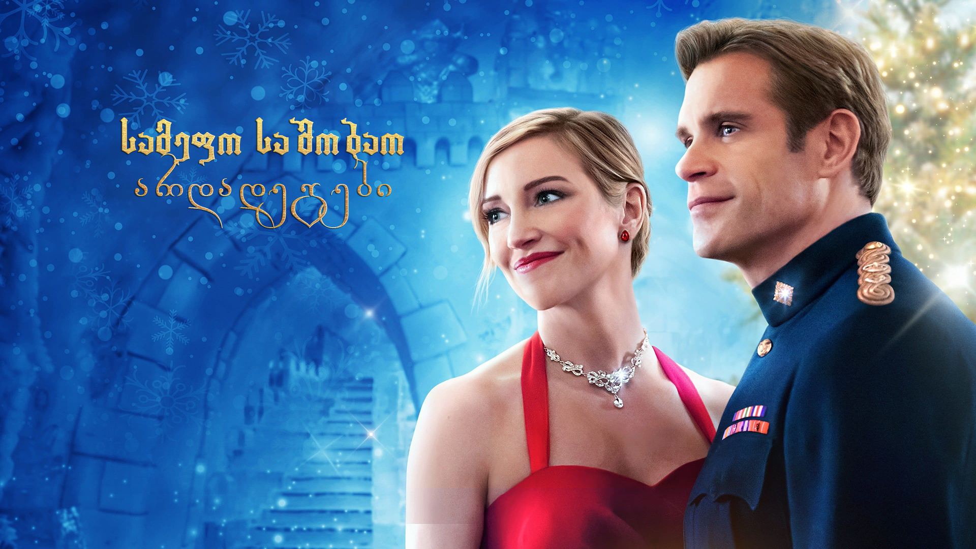სამეფო საშობაო არდადეგები / A Royal Christmas