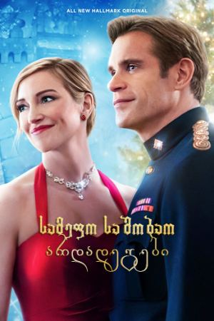 სამეფო საშობაო არდადეგები / A Royal Christmas
