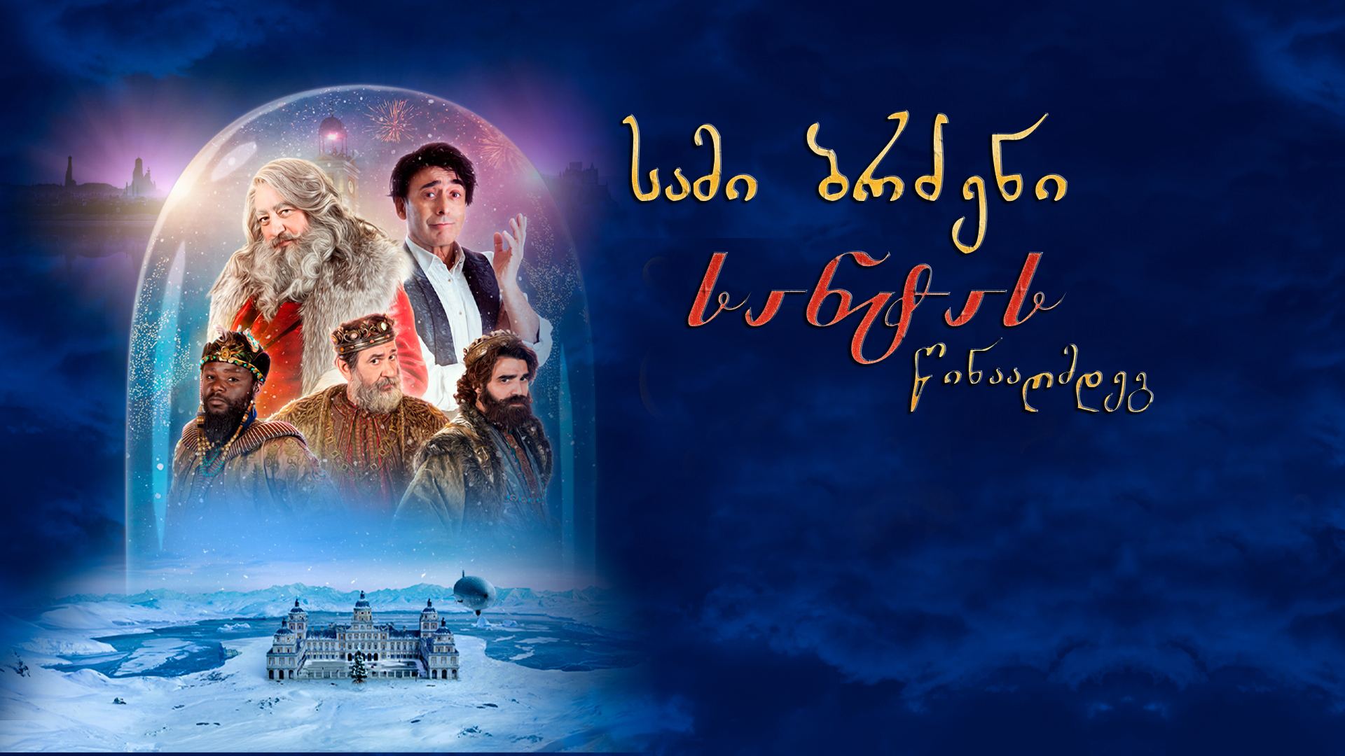 სამი ბრძენი სანტას წინააღმდეგ / The Three Wise