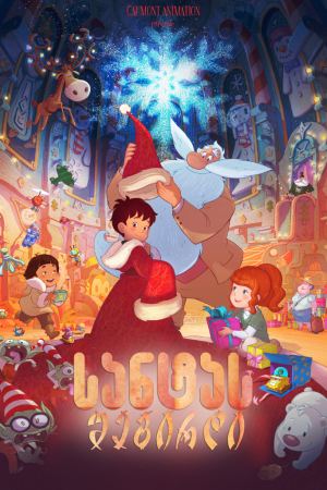 სანტას შეგირდი / Santa's Apprentice