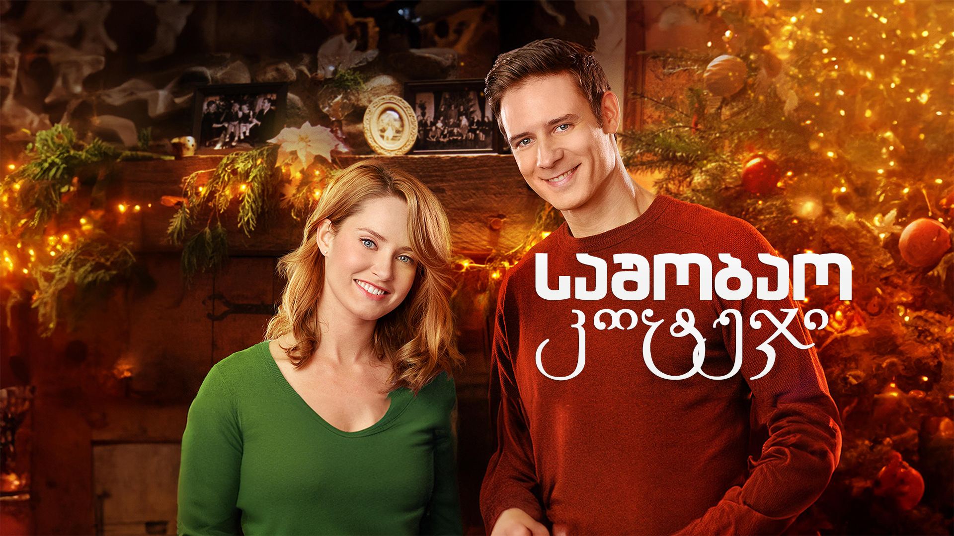 საშობაო კოტეჯი / The Christmas Cottage