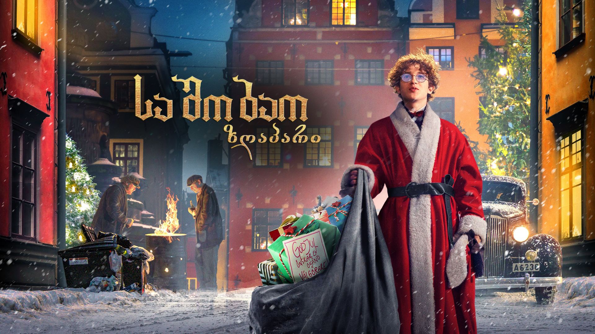 საშობაო ზღაპარი / A Christmas Tale