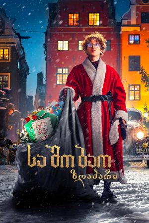 საშობაო ზღაპარი / A Christmas Tale