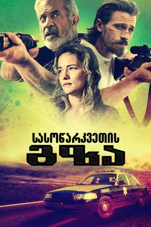 სასოწარკვეთის გზა / Desperation Road