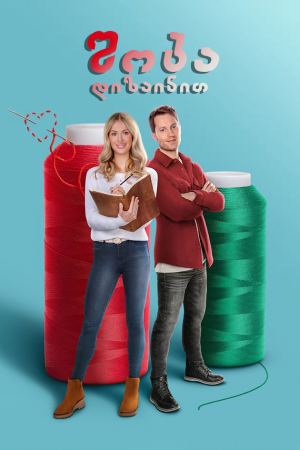 შობა დიზაინით / Christmas by Design