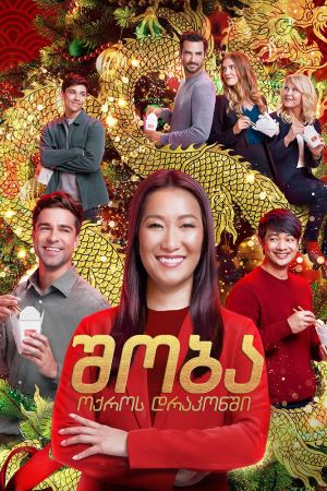 შობა ოქროს დრაკონში / Christmas at the Golden
