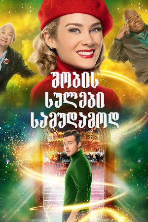 შობის სულები სამუდამოდ / Ghosts of Christmas