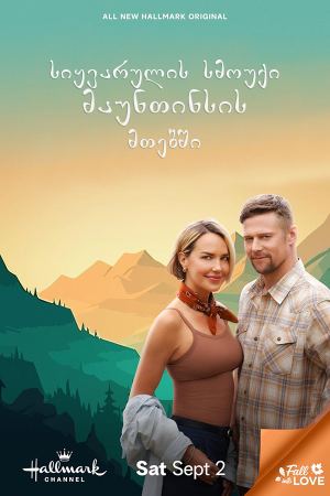 სიყვარულის სმოუქი მაუნთინსის მთებში / Love in the