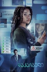 დაკარგული / Missing