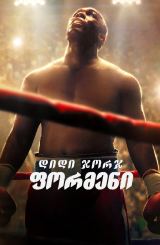 დიდი ჯორჯ ფორმენი / Big George Foreman