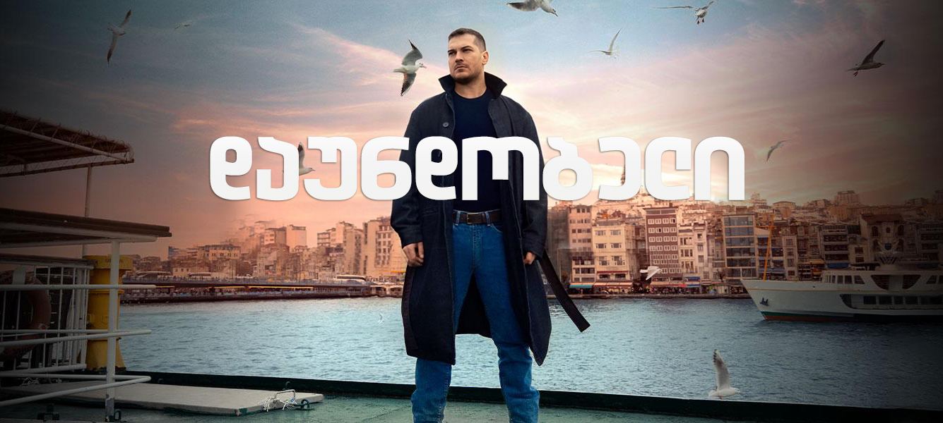 დაუნდობელი / No Mercy (Gaddar)
