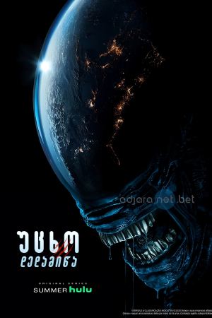 უცხო: დედამიწა / Alien: Earth