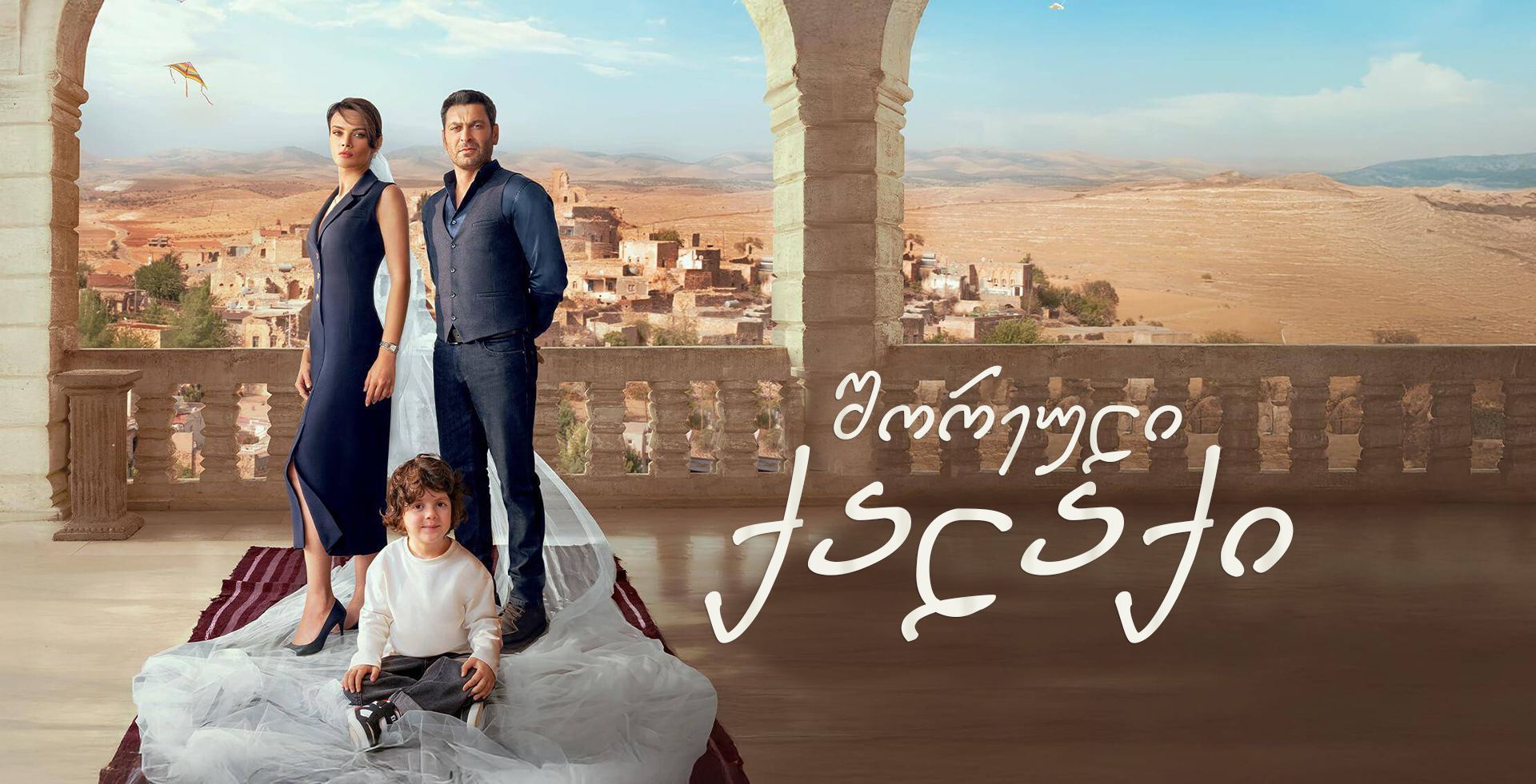 შორეული ქალაქი / Far Away (Uzak Sehir)