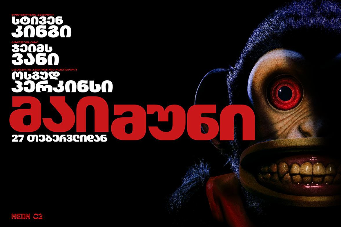 მაიმუნი / The Monkey