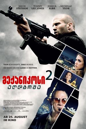 მექანიკოსი 2: აღდგომა / Mechanic 2: Resurrection