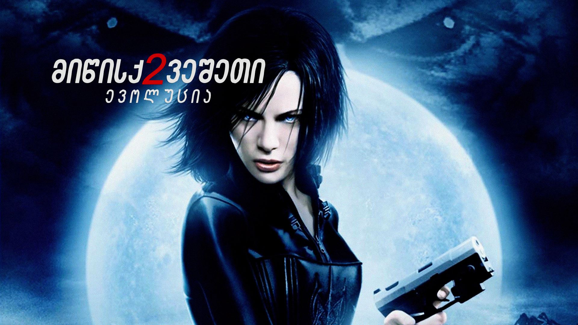 მიწისქვეშეთი 2: ევოლუცია / Underworld: Evolution