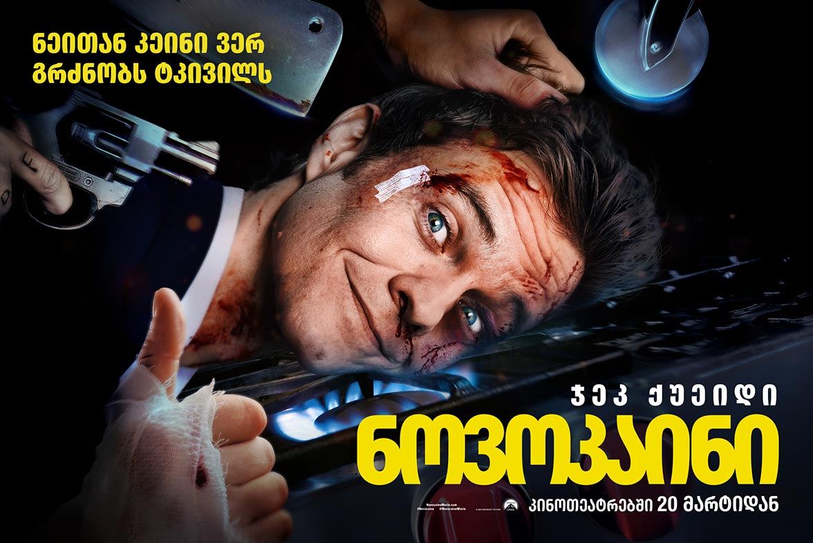 ნოვოკაინი / Novocaine