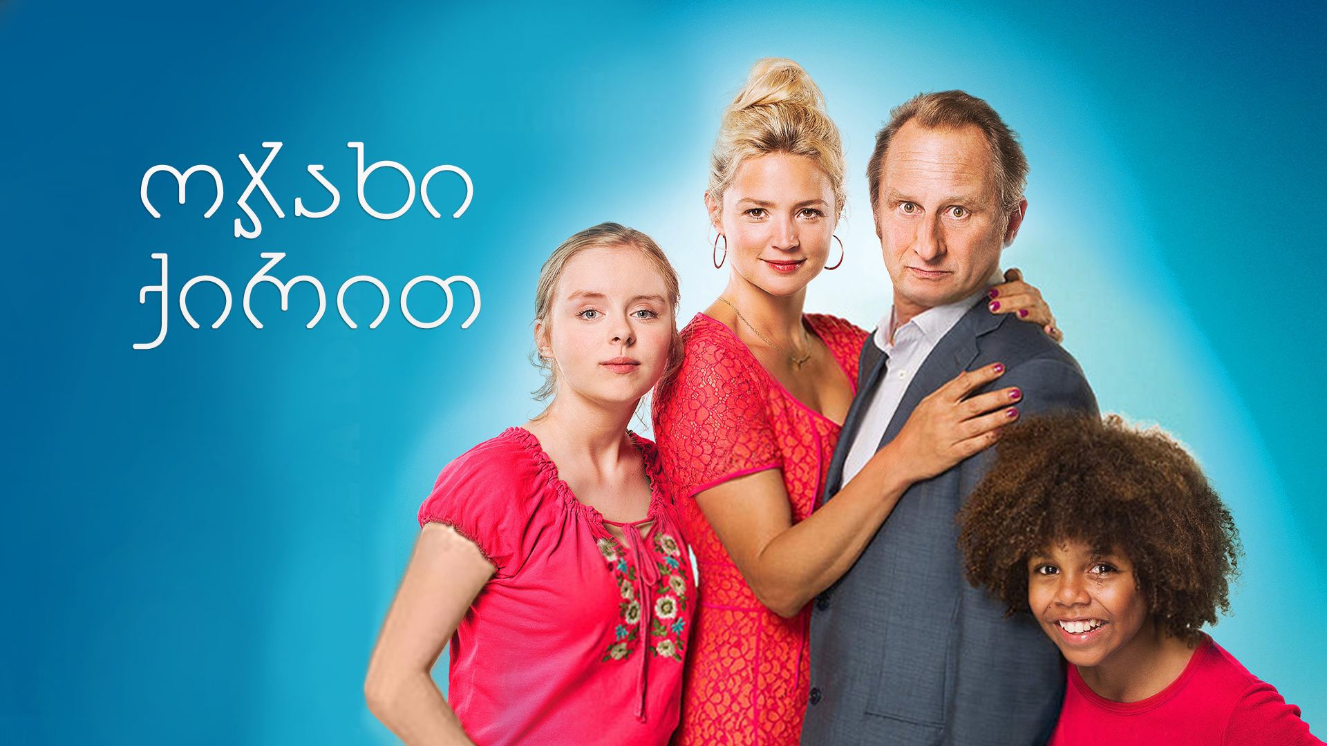 ოჯახი ქირით / Family For Rent (Une famille à