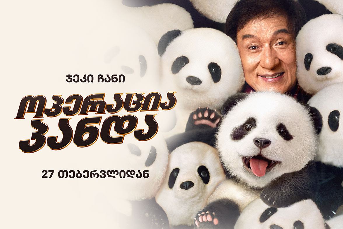 ოპერაცია პანდა / Panda Plan