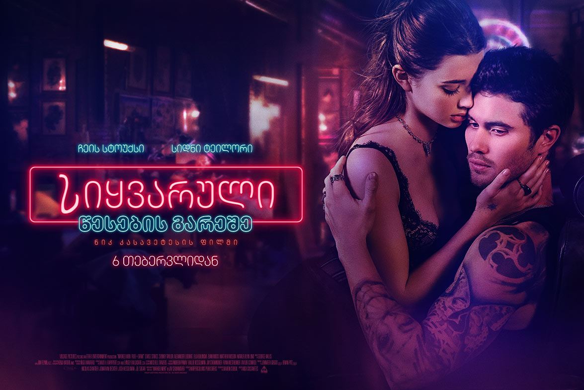 სიყვარული წესების გარეშე / Marked Men