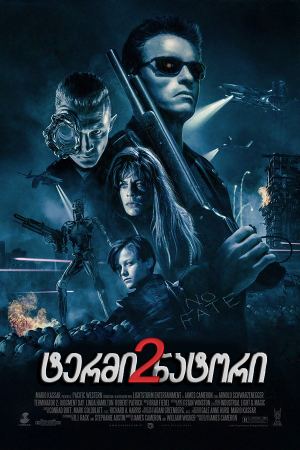 ტერმინატორი 2 / Terminator 2