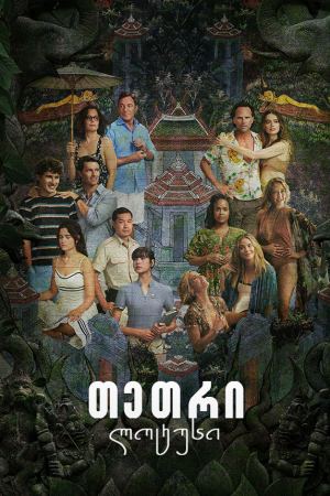 თეთრი ლოტუსი / The White Lotus