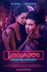 სიყვარული წესების გარეშე / Marked Men