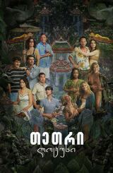 თეთრი ლოტუსი / The White Lotus