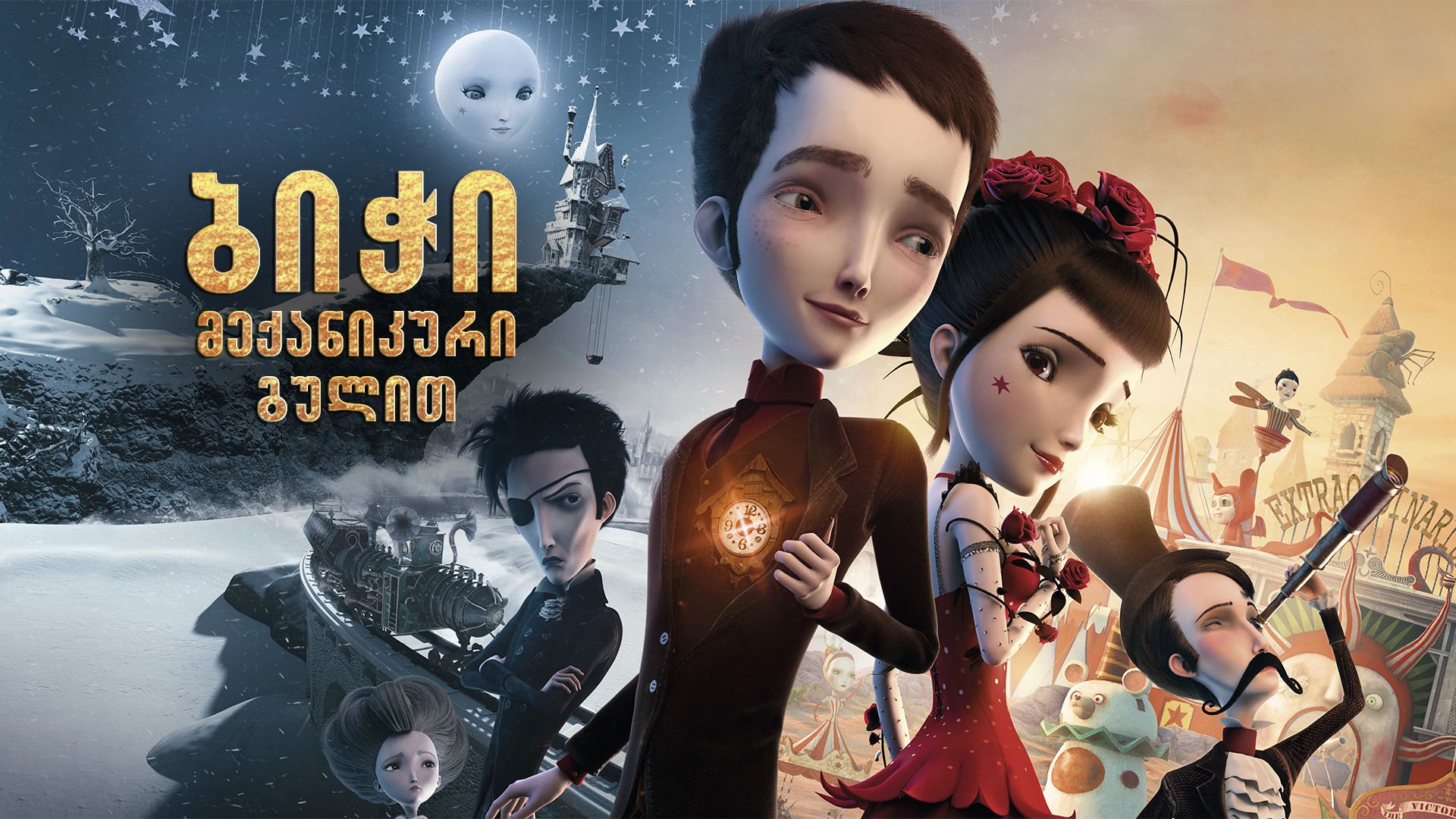 ბიჭი მექანიკური გულით / Jack and the Cuckoo-Clock