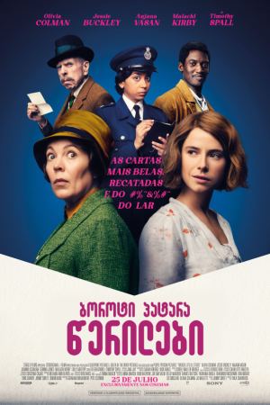 ბოროტი პატარა წერილები / Wicked Little Letters