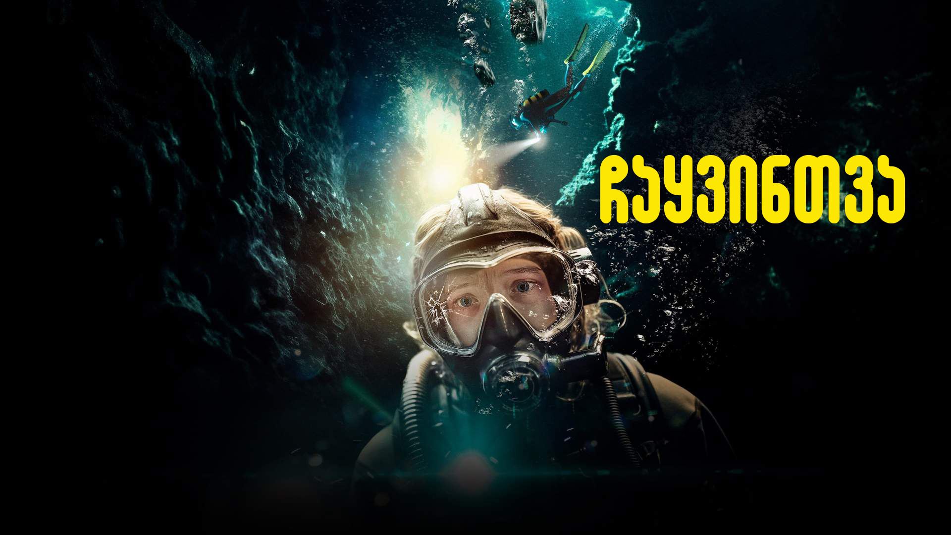 ჩაყვინთვა / The Dive
