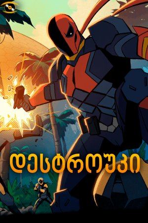 დესტროუკი / Deathstroke: Knights & Dragons -