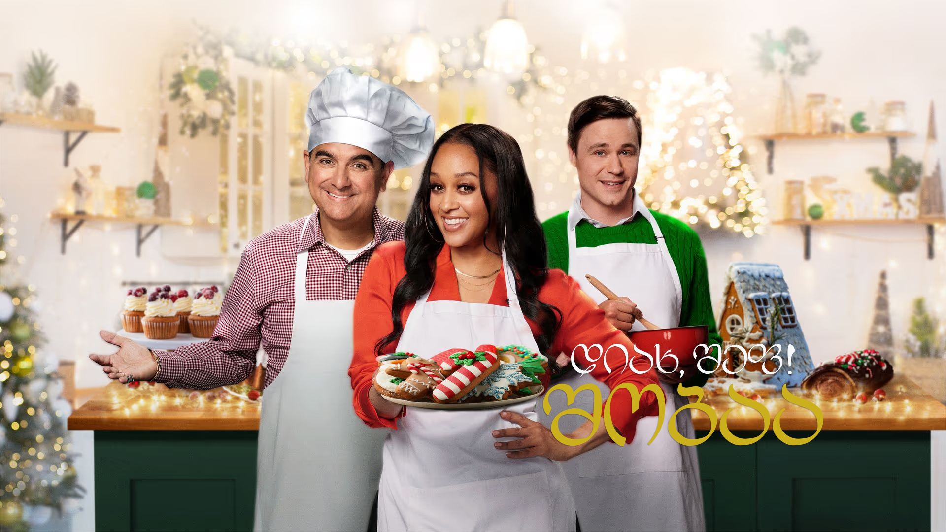 დიახ, შეფ! შობაა / Yes, Chef! Christmas