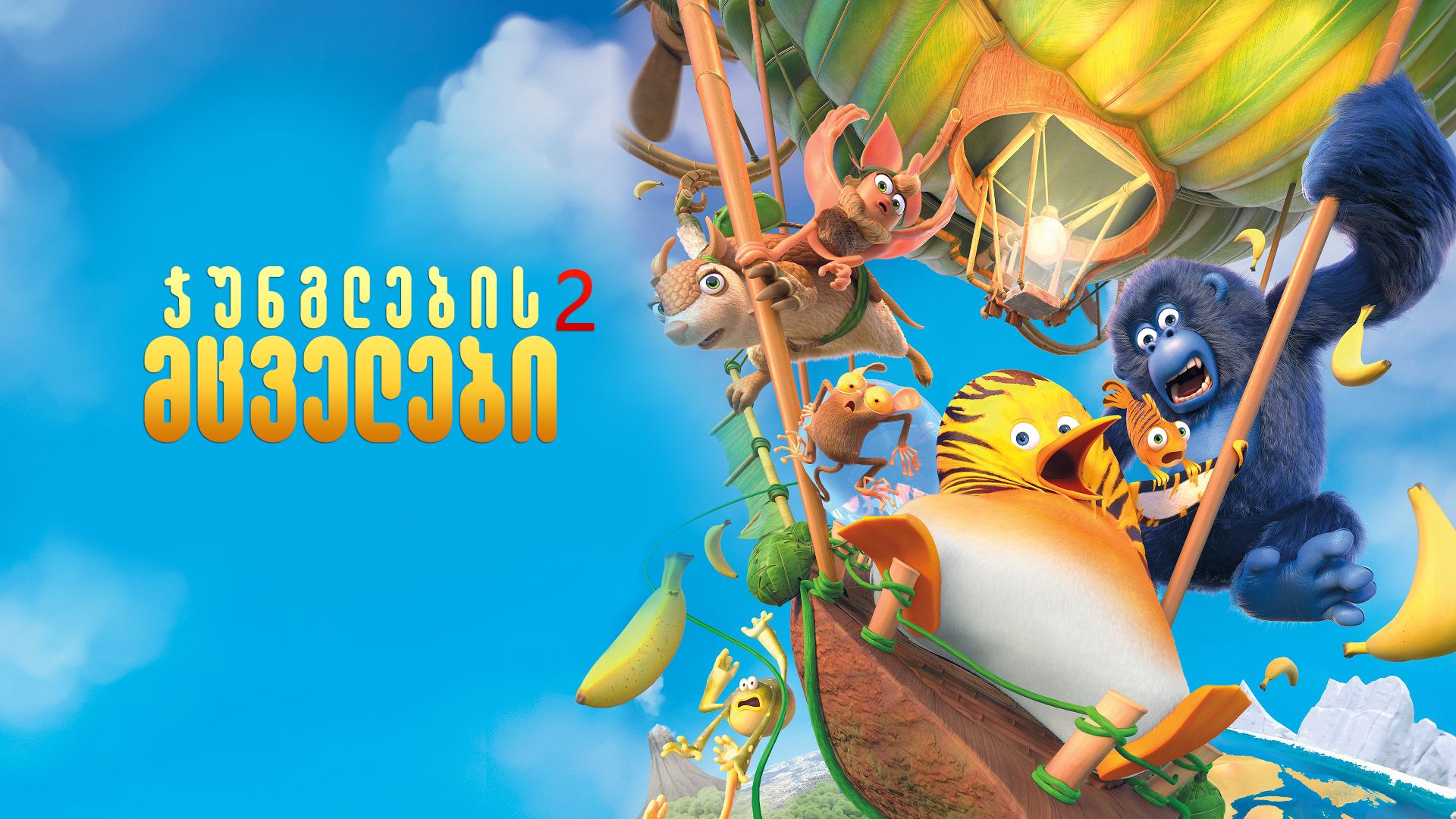 ჯუნგლების მცველები 2 / Jungle Bunch: Operation