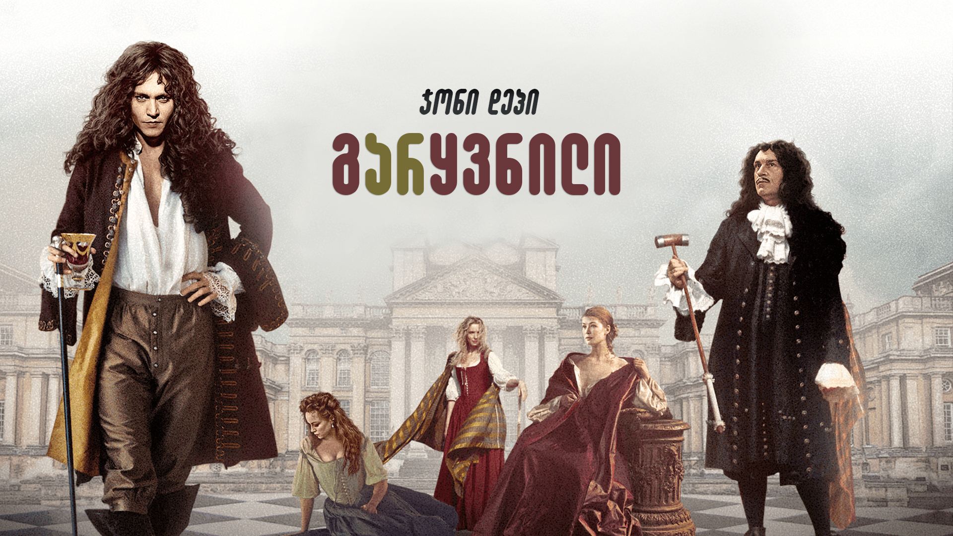 გარყვნილი / The Libertine