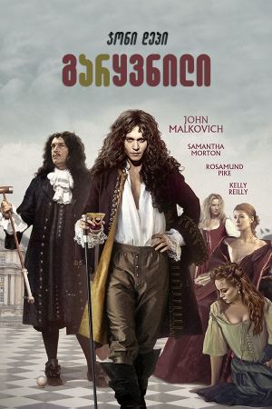 გარყვნილი / The Libertine