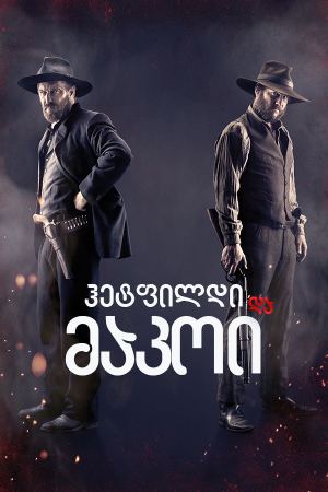 ჰეტფილდი და მაკოი / Hatfields & McCoys