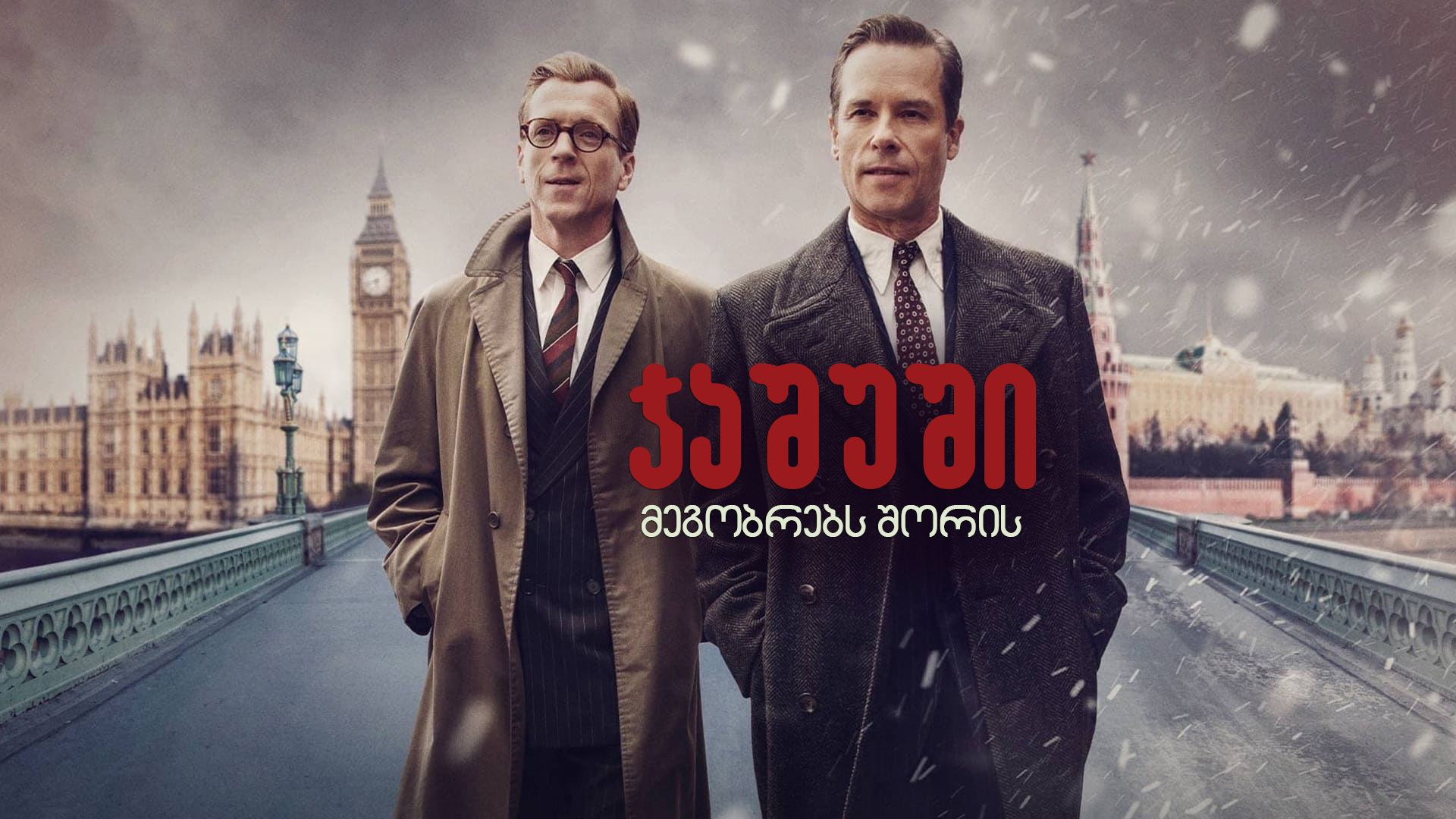ჯაშუში მეგობრებს შორის / A Spy Among Friends