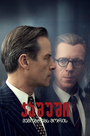 ჯაშუში მეგობრებს შორის / A Spy Among Friends
