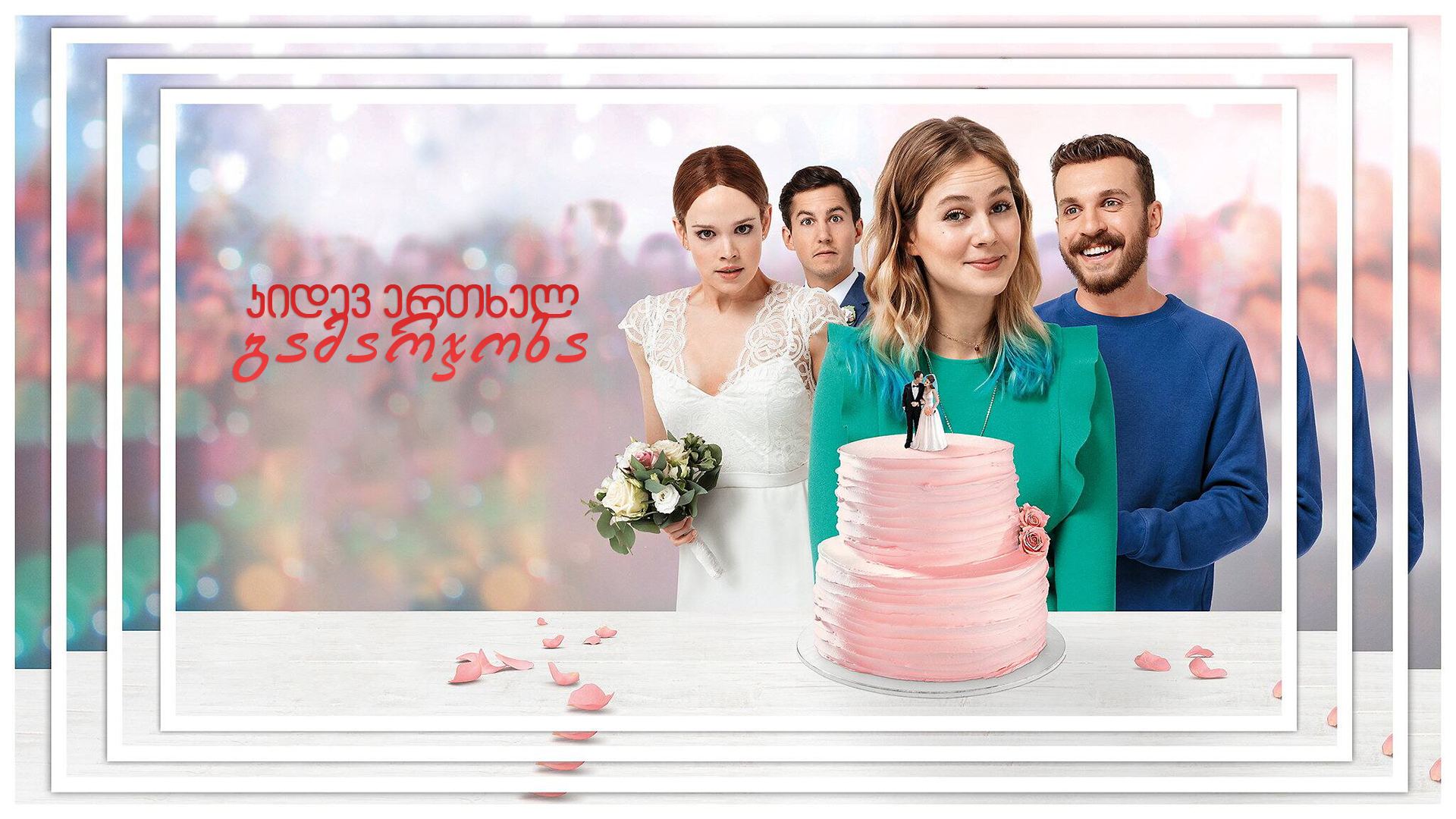 კიდევ ერთხელ გამარჯობა / Hello Again - A Wedding