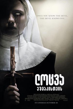 ლოცვა ეშმაკისთვის / Prey for the Devil