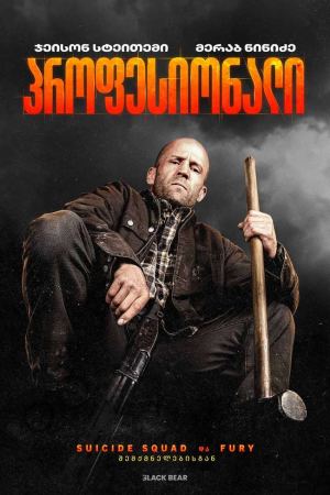პროფესიონალი / A Working Man