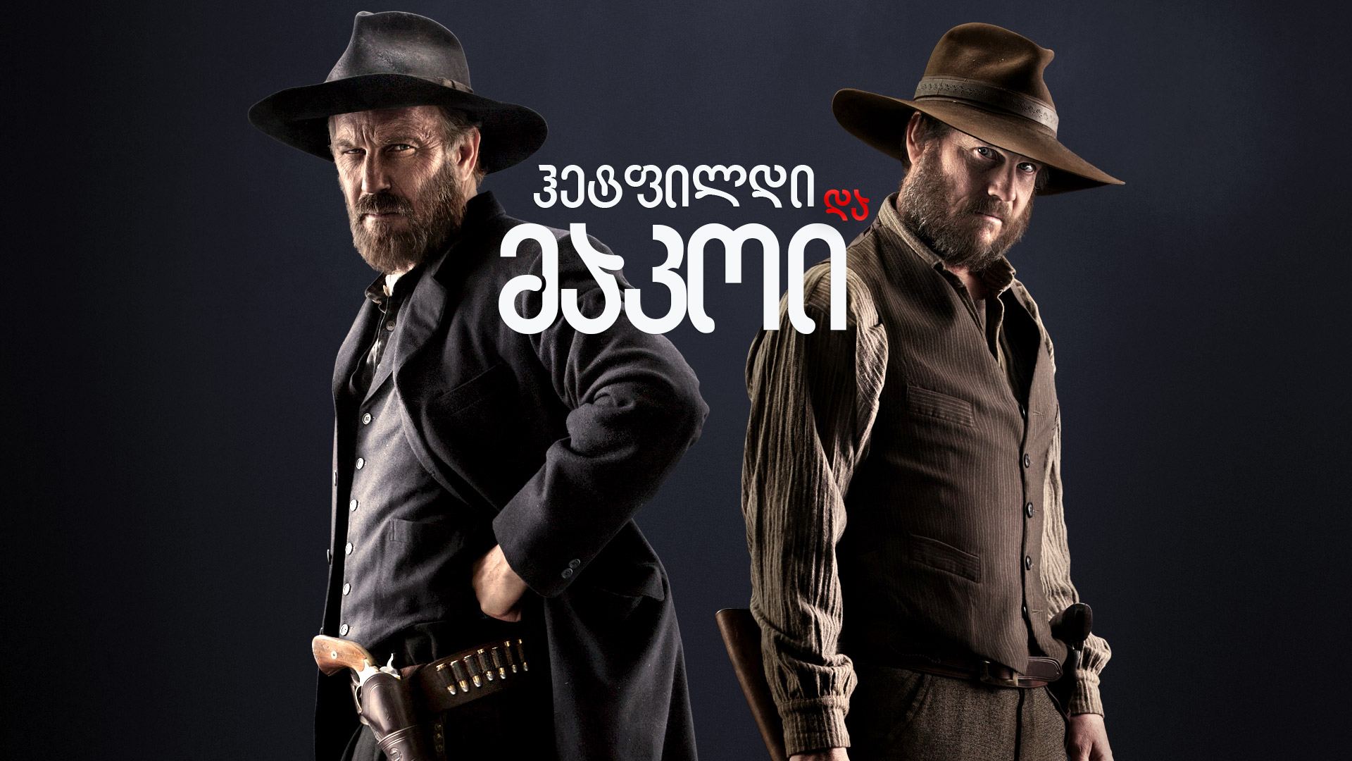 ჰეტფილდი და მაკოი / Hatfields & McCoys