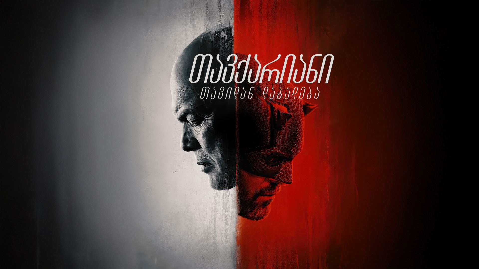 თავქარიანი: თავიდან დაბადება / Daredevil: Born