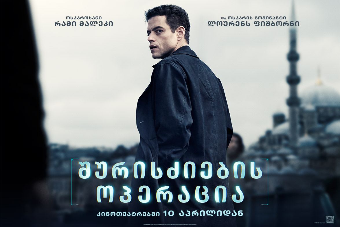 შურისძიების ოპერაცია / The Amateur