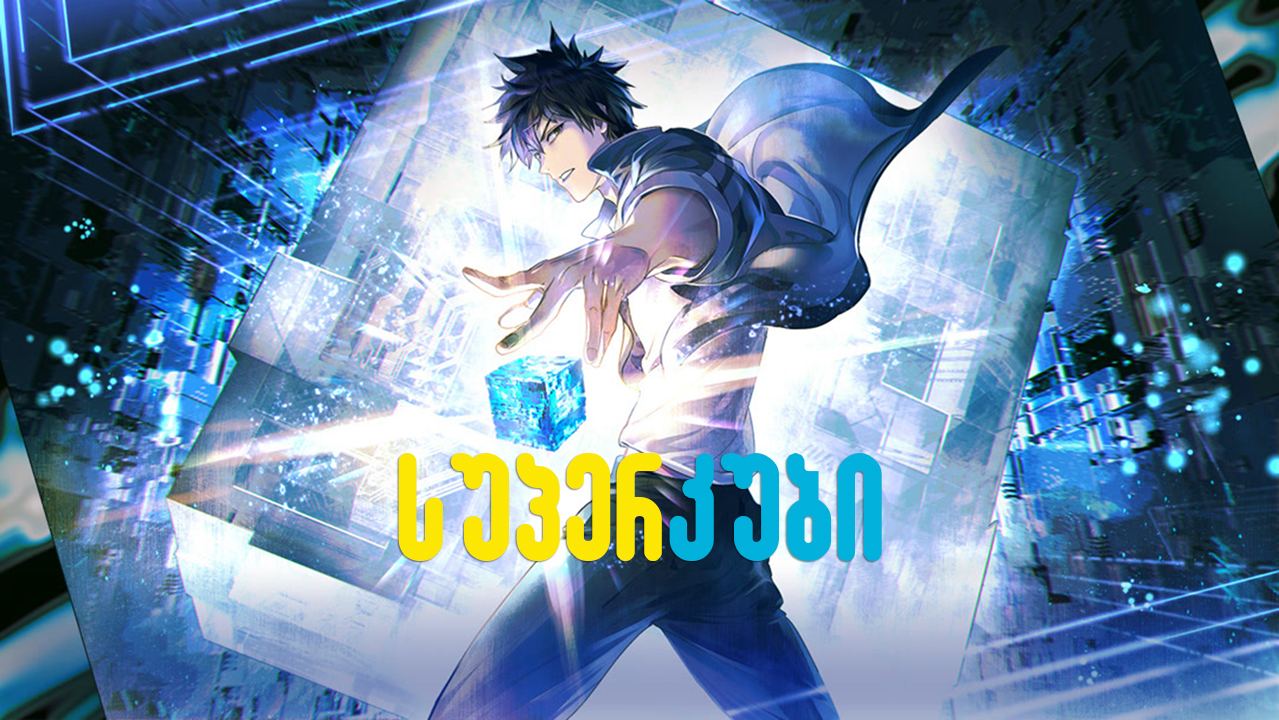 სუპერ კუბი / Super Cube