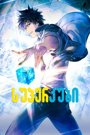სუპერ კუბი / Super Cube